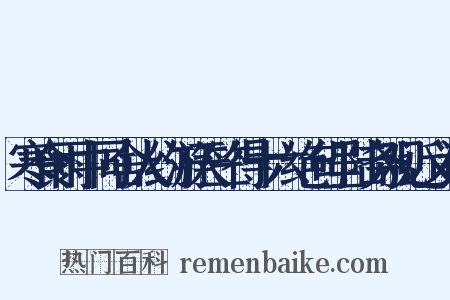 寒食雨中同舍人约游天竺得十六绝句呈陆务观近义词是什么意思的图片